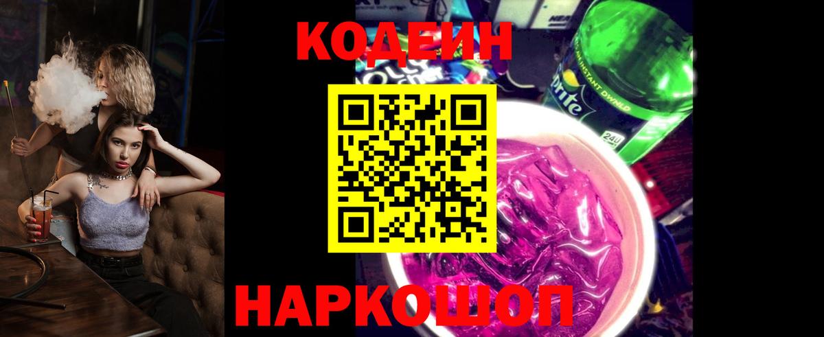 Лиски  Codein Purple Drank  Кодеин напиток Lean (лин)  Вход с VPN 